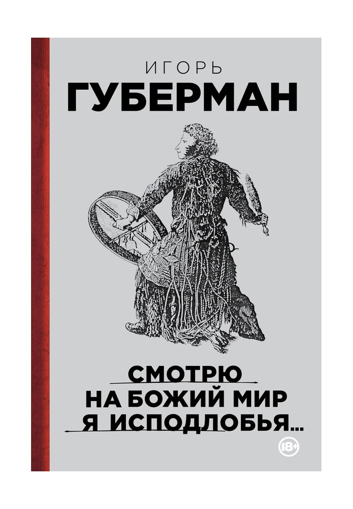 Дивлюся на Божий світ я спідлоба.