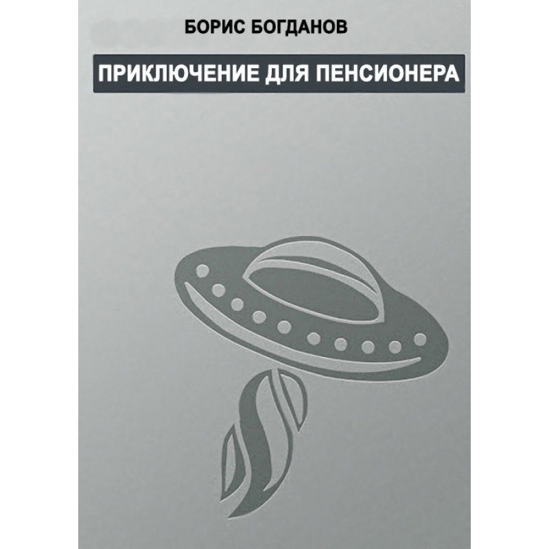 Adventure for a pensioner