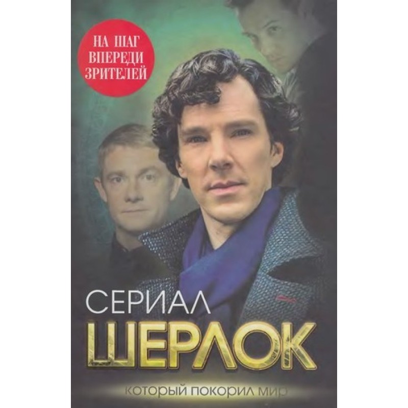 Sherlock. One step ahead of...
