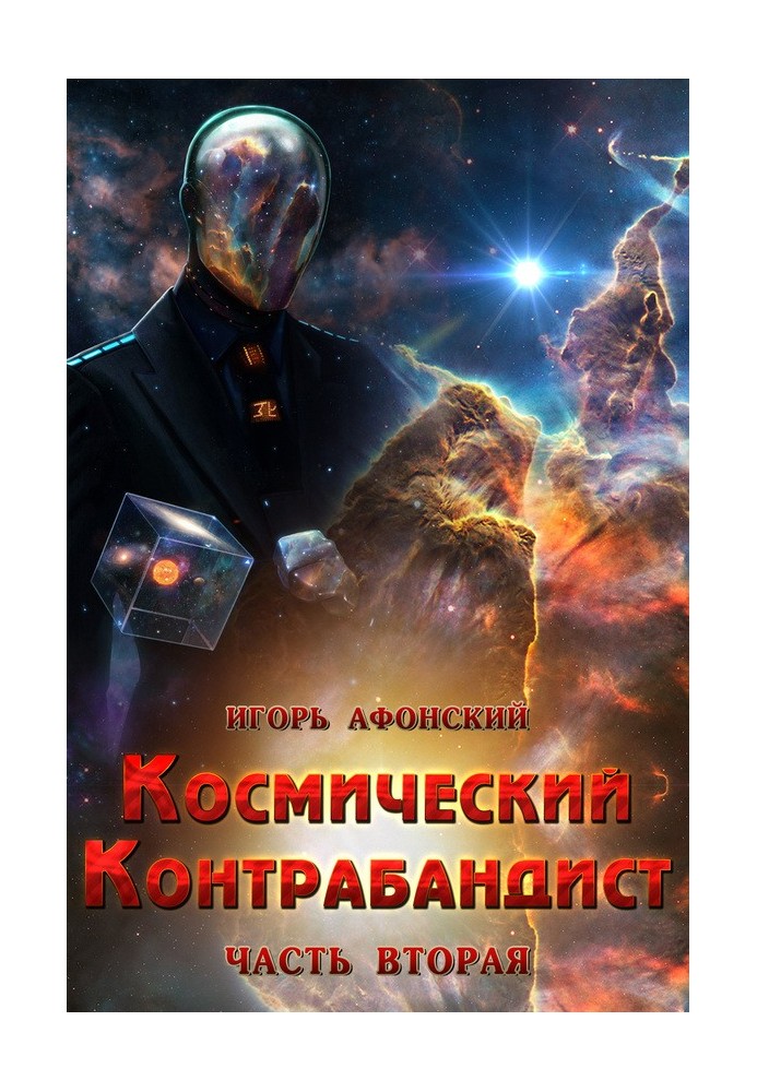 Космический контрабандист. Часть вторая