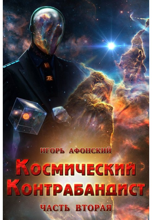 Космический контрабандист. Часть вторая