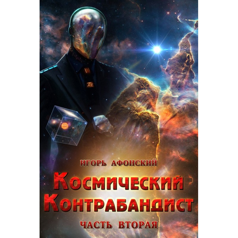 Space smuggler. Part two