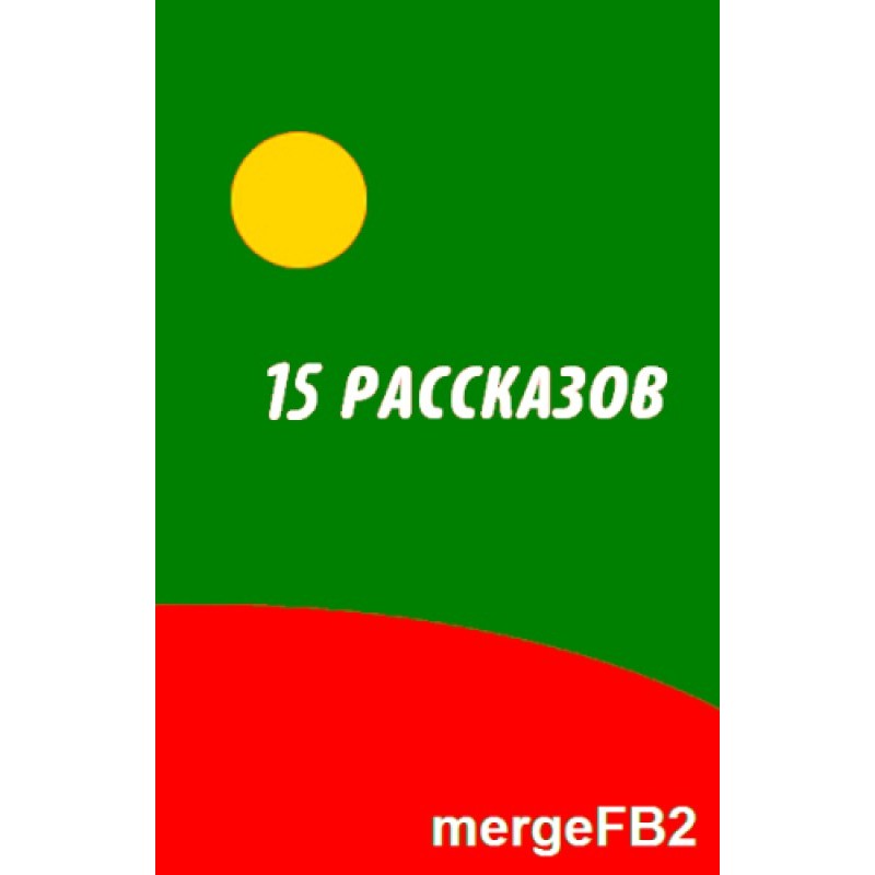 П'ятнадцять оповідань