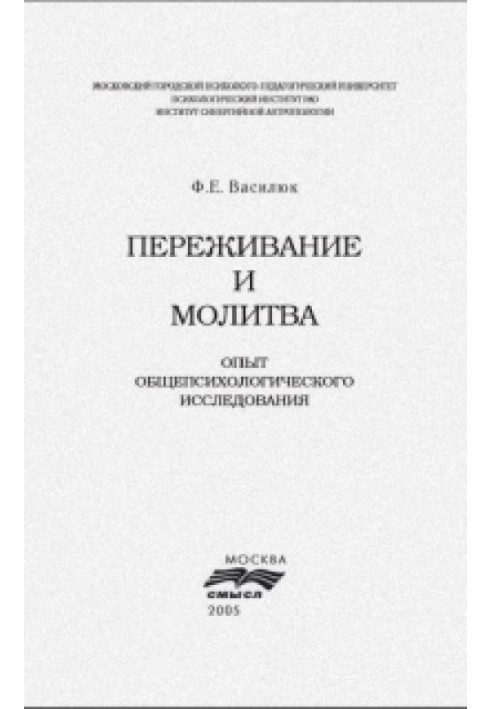 Переживання та молитва