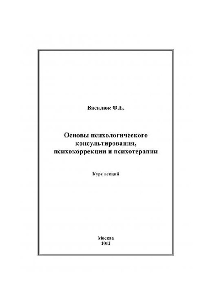 Fundamentals of psychological counseling, psychocorrection and psychotherapy. Lecture course