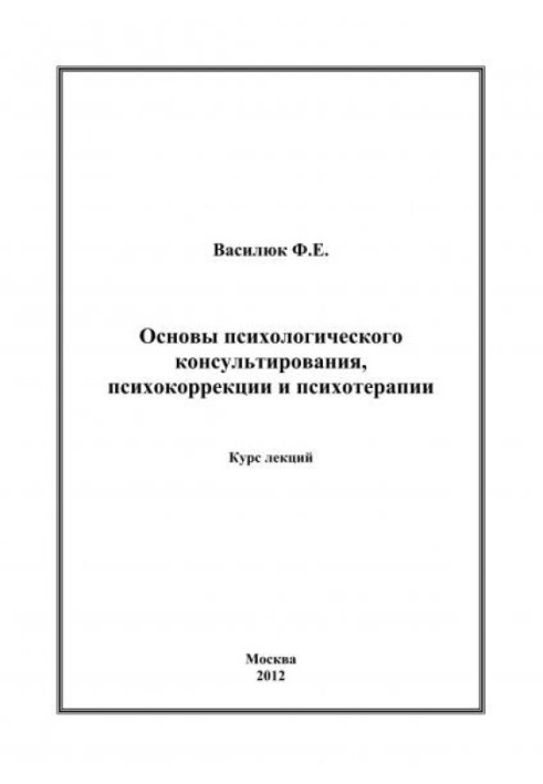 Основи психологічного консультування, психокорекції та психотерапії. Курс лекцій