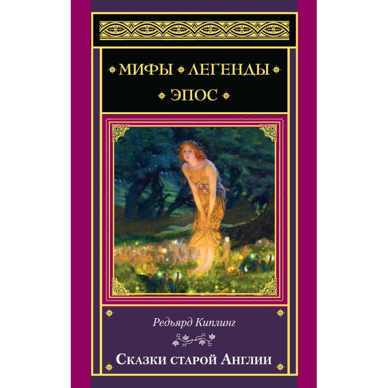 Казки старої Англії