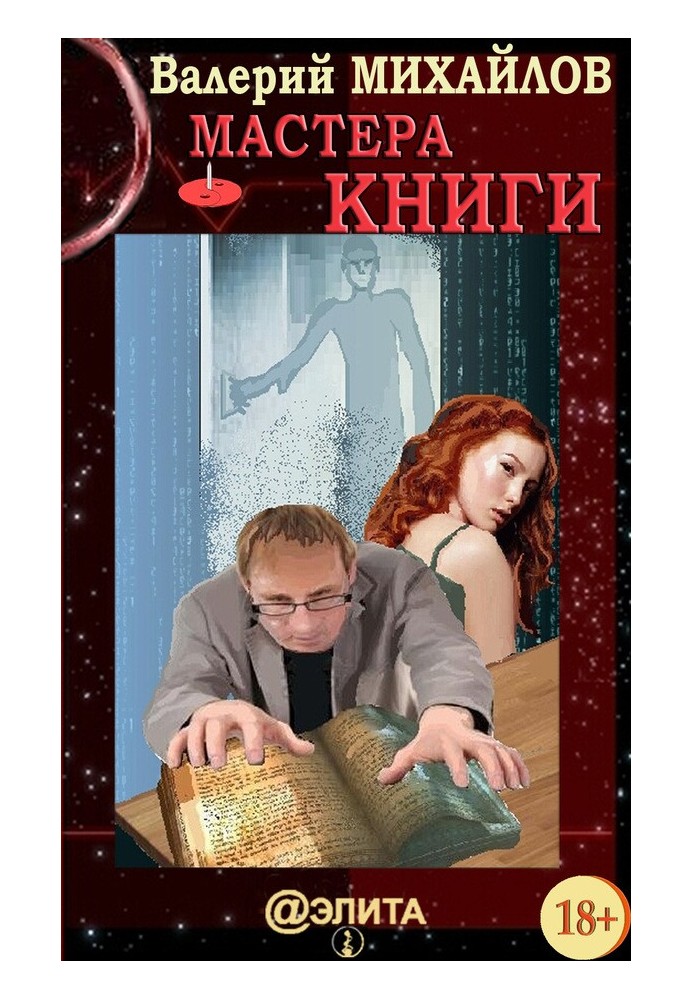 Мастера Книги