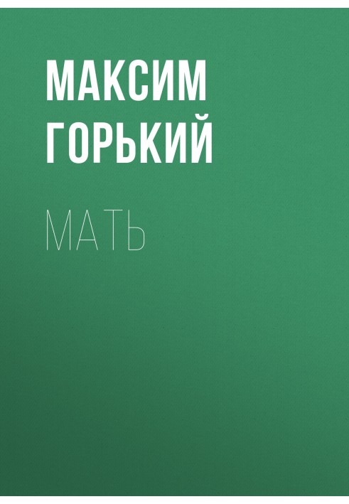 Мать