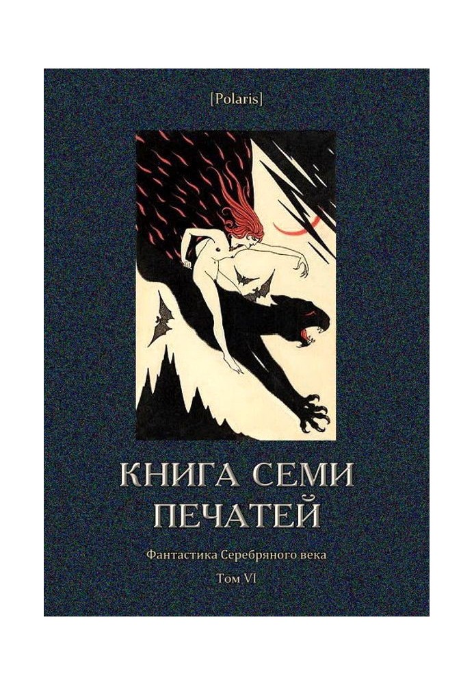 Книга семи печаток