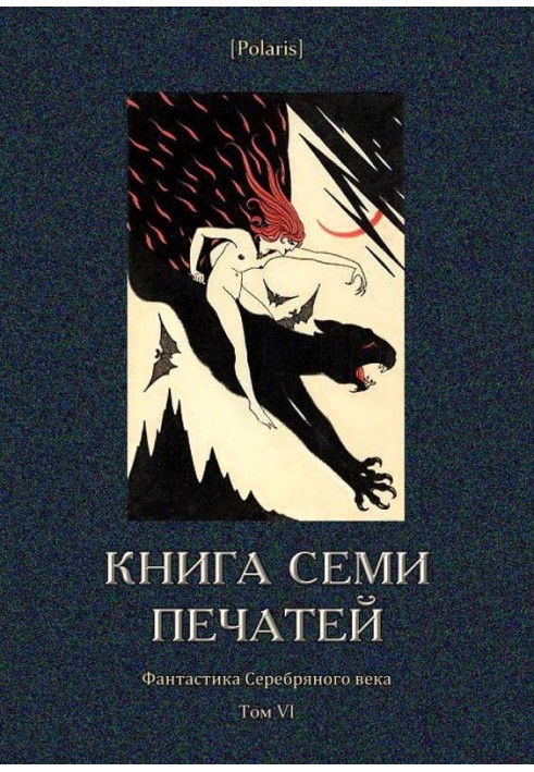 Книга семи печаток