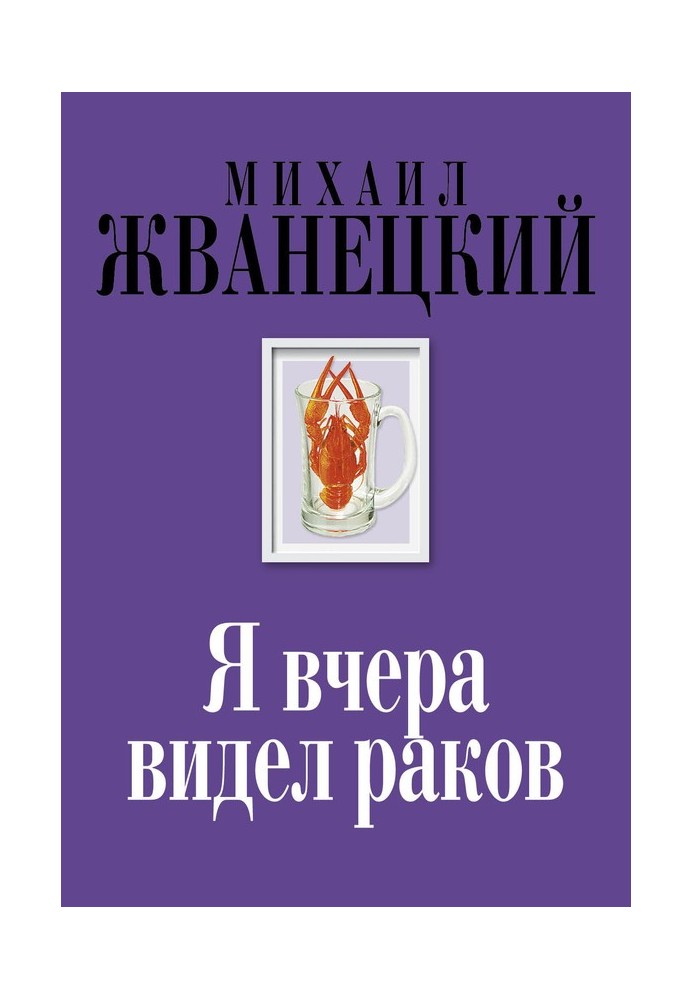 Я вчера видел раков