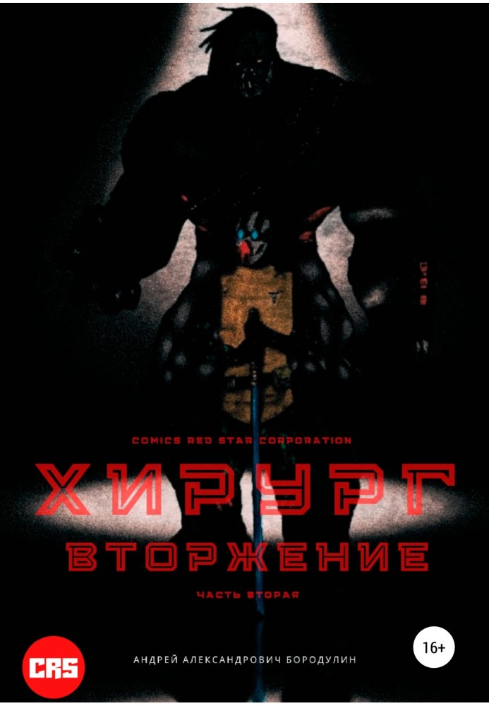 Хірург: Вторгнення