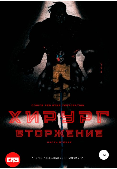 Хирург: Вторжение