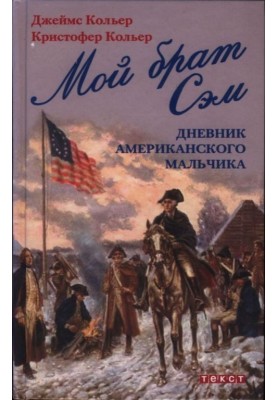 My Brother Sam: Diary of an American Boy
