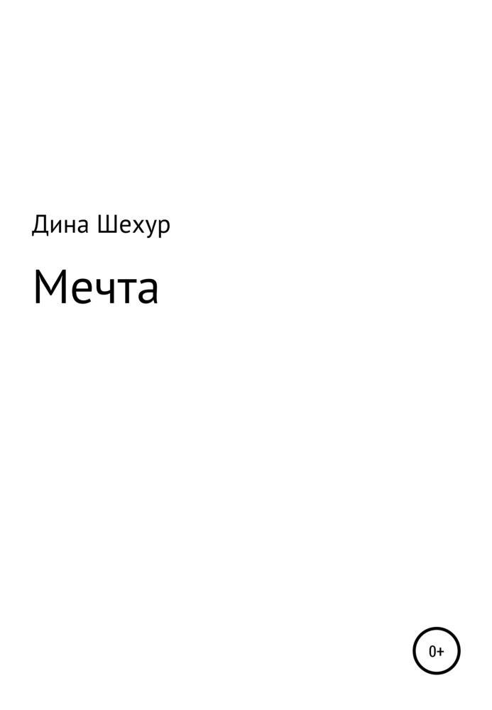 Мрія