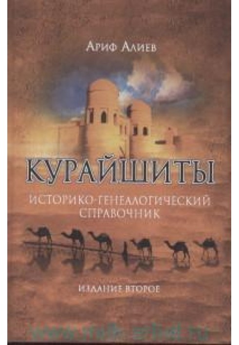 Курайшиты: Историко-генеалогический справочник