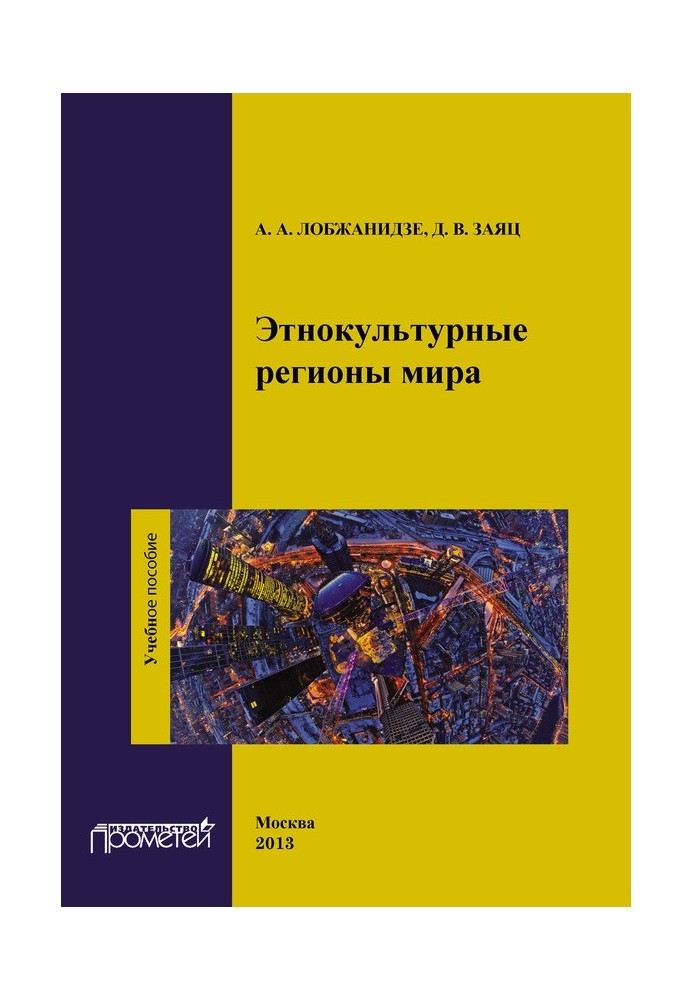 Етнокультурні регіони світу