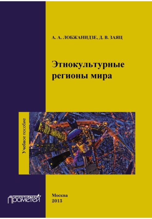 Етнокультурні регіони світу