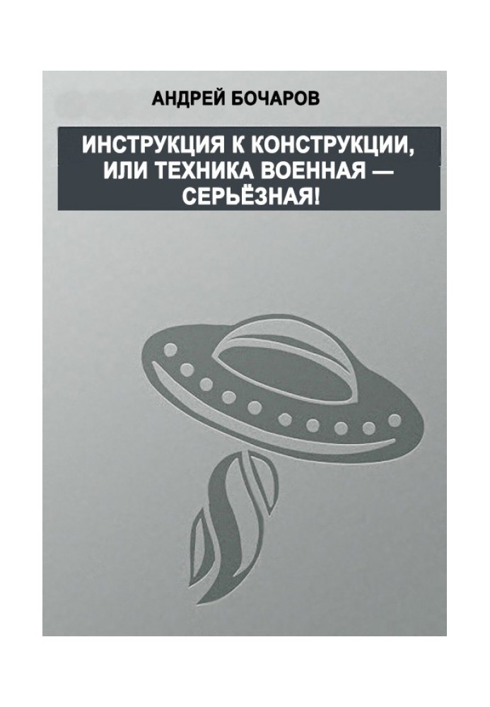 Інструкція до конструкції, або Техніка військова – серйозна!