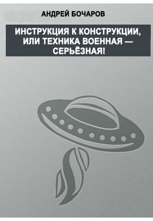 Інструкція до конструкції, або Техніка військова – серйозна!