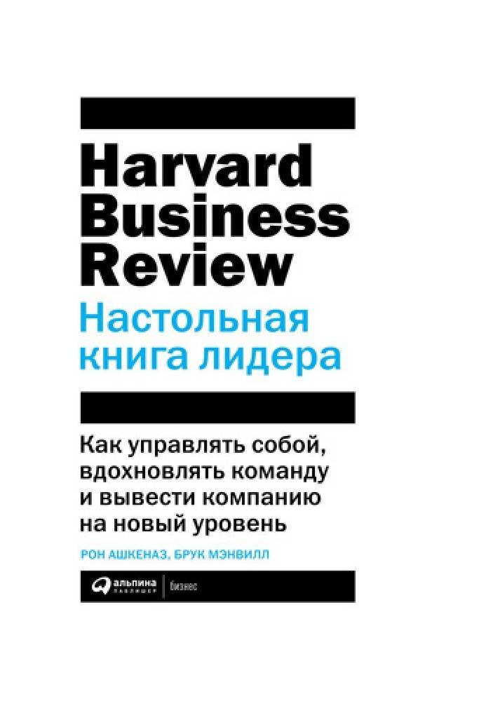 Настільна книга лідера. Як керувати собою, надихати команду та вивести компанію на новий рівень