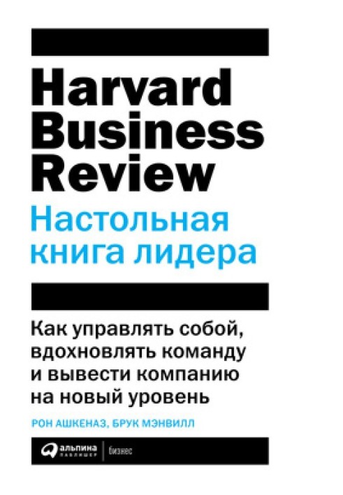 Настільна книга лідера. Як керувати собою, надихати команду та вивести компанію на новий рівень