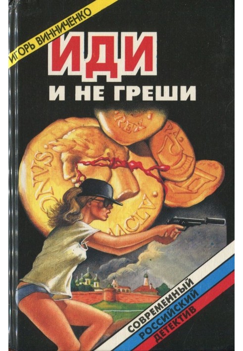 Иди и не греши