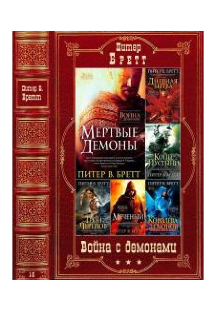 Війна із демонами.  Книги 1-5