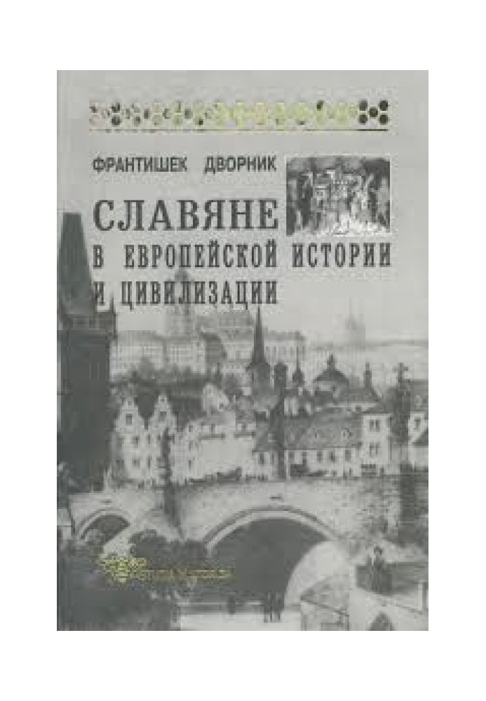 Слов'яни в європейській історії та цивілізації