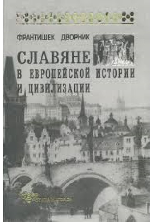 Слов'яни в європейській історії та цивілізації