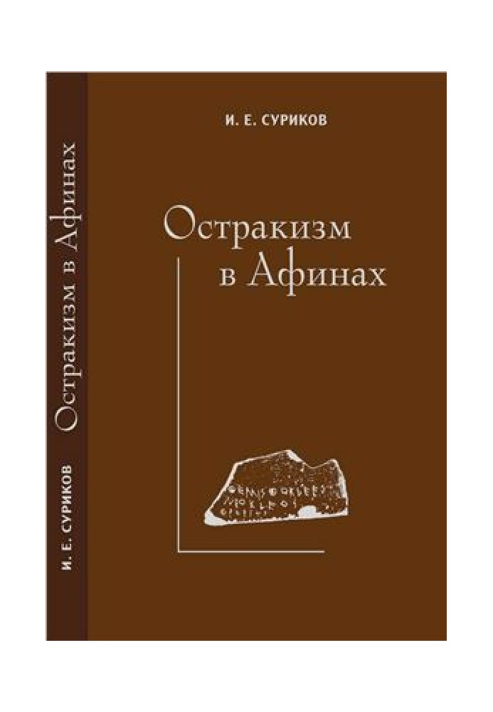 Остракизм в Афинах