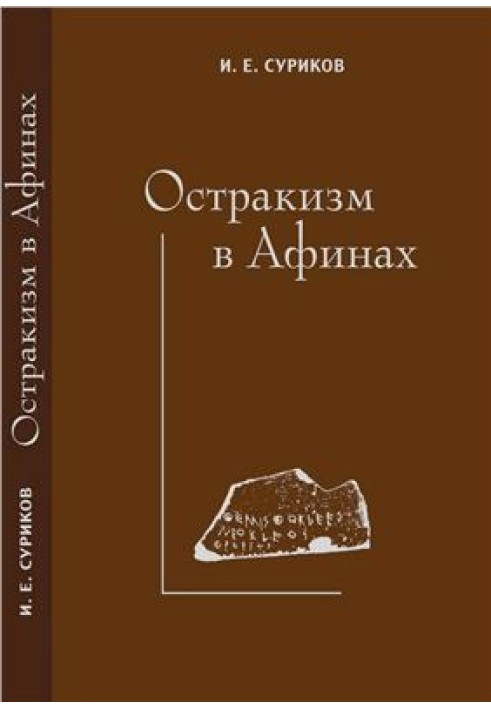 Остракизм в Афинах