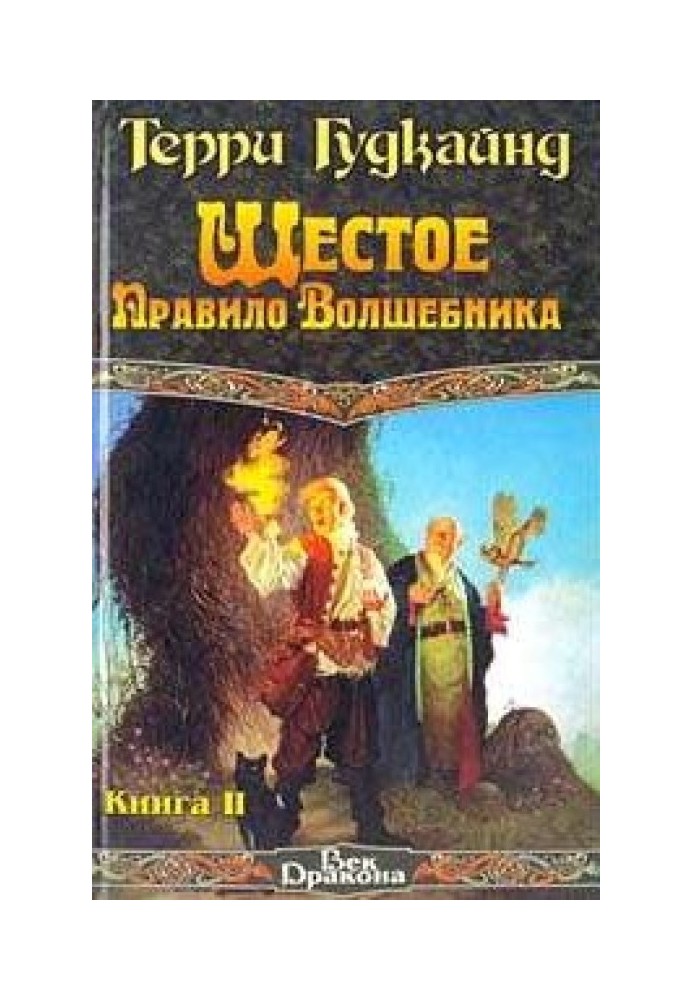 Шосте Правило Чарівника, або Віра Занепалих [вставлений проп. отр.]