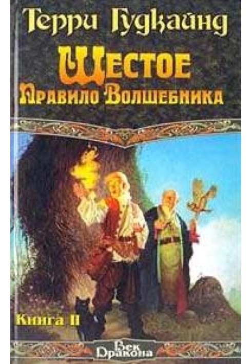 Шосте Правило Чарівника, або Віра Занепалих [вставлений проп. отр.]