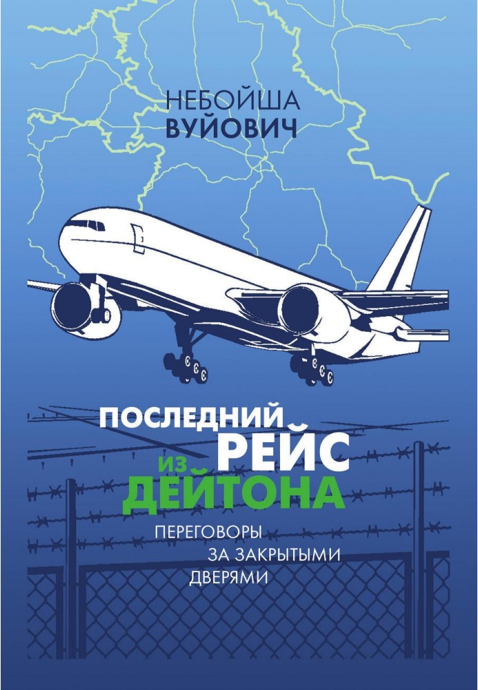 Останній рейс з Дейтон. Переговори за зачиненими дверима