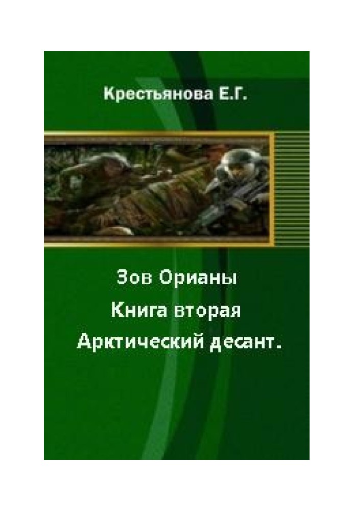 Поклик Оріани. Книжка друга. Арктичний десант. [СІ]