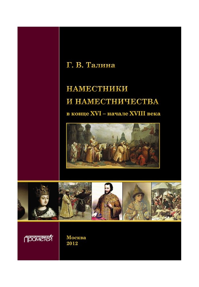 Наместники и наместничества в конце XVI – начале XVIII века