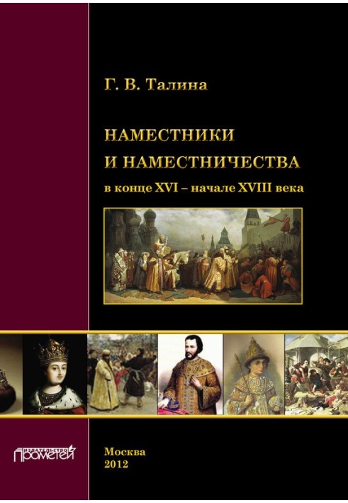 Намісники та намісництва наприкінці XVI – на початку XVIII століття