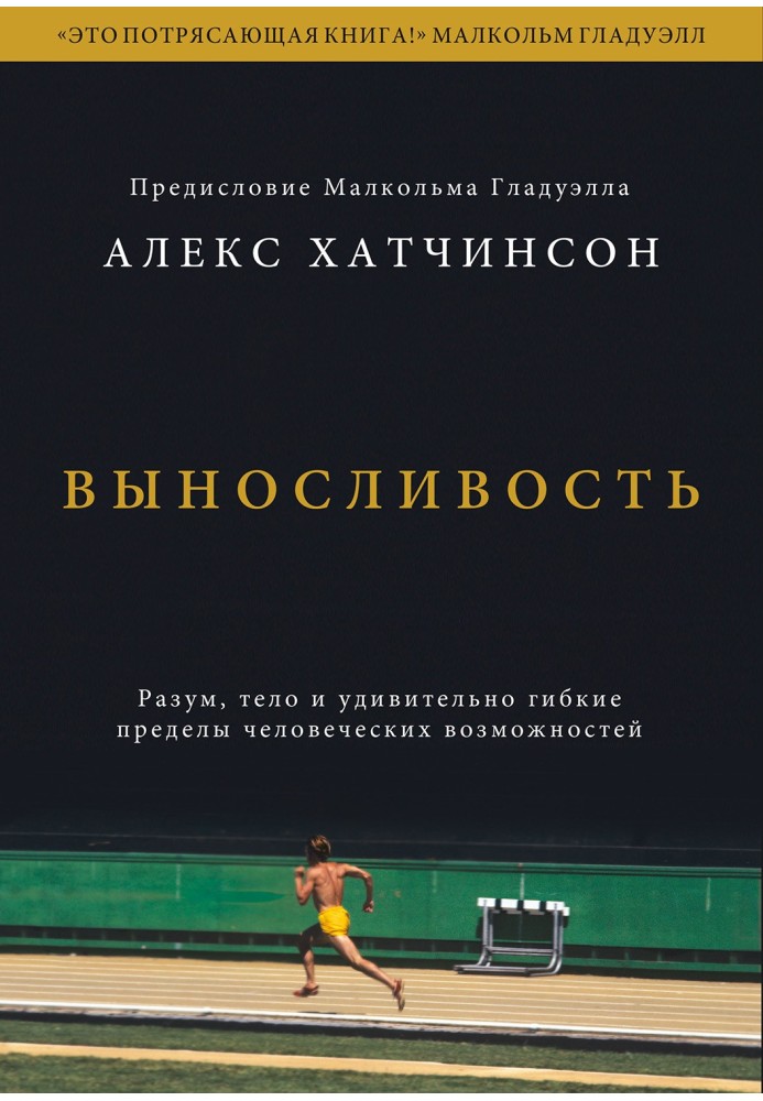 Витривалість. Розум, тіло та напрочуд гнучкі межі людських можливостей