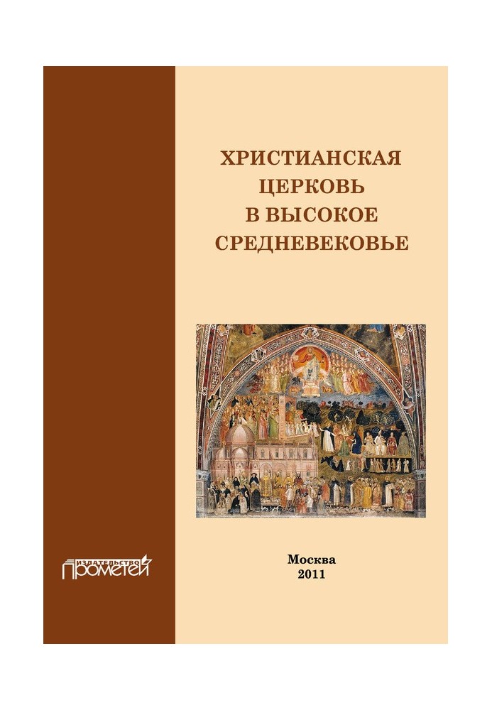 Христианская Церковь в Высокое Средневековье