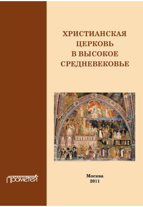 Христианская Церковь в Высокое Средневековье