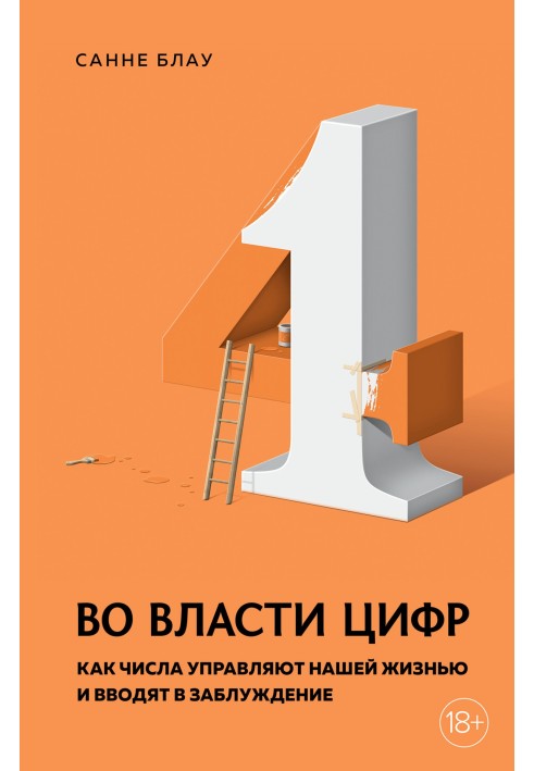 Во власти цифр. Как числа управляют нашей жизнью и вводят в заблуждение