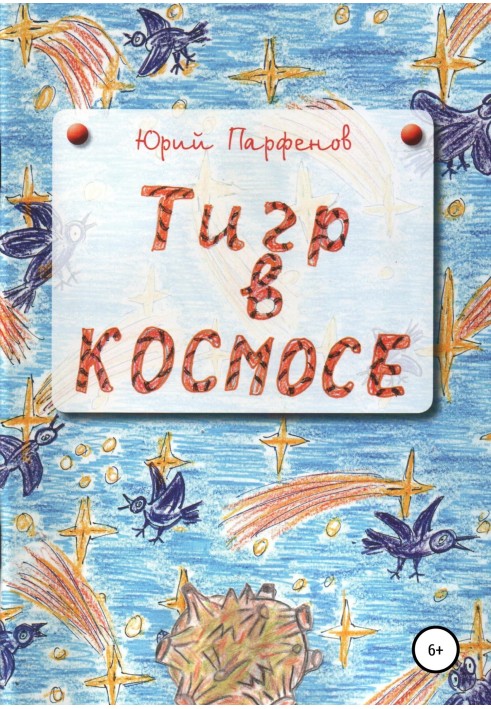 «Тигр» в космосе