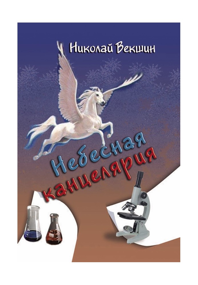 Небесна канцелярія