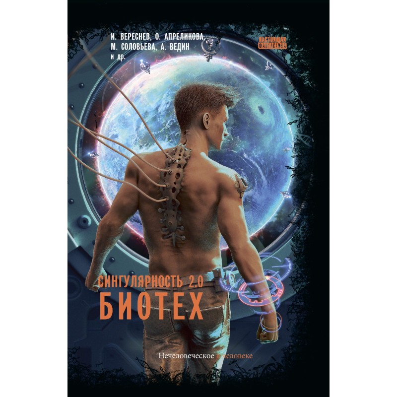 Singularity 2.0. Biotech