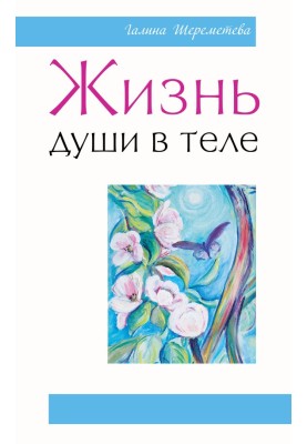 Жизнь души в теле