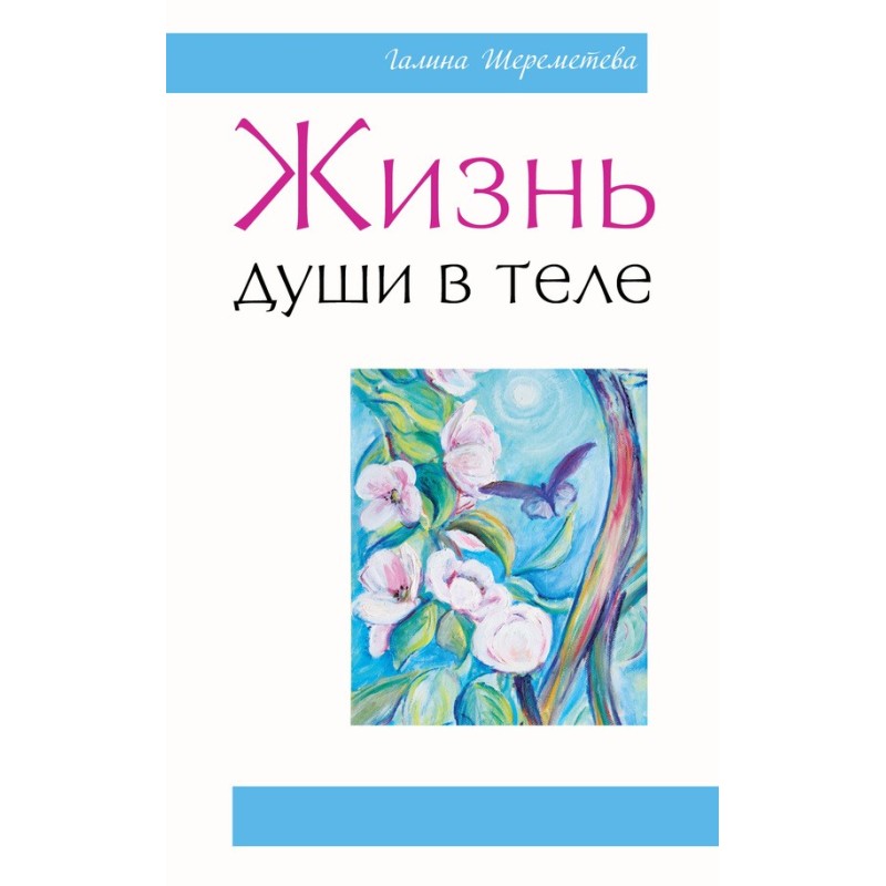 Життя душі у тілі