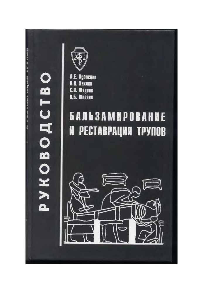 Бальзамирование и реставрация трупов