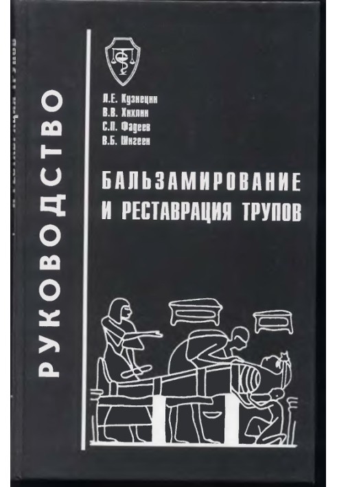 Бальзамирование и реставрация трупов